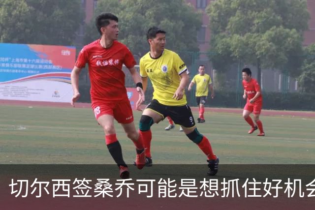 切尔西签桑乔可能是想抓住好机会 目前转会费合理