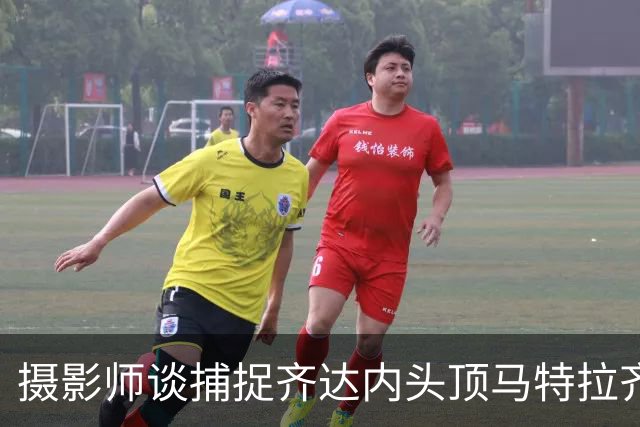 摄影师谈捕捉齐达内头顶马特拉齐瞬间：当时几乎所有人都盯着球看